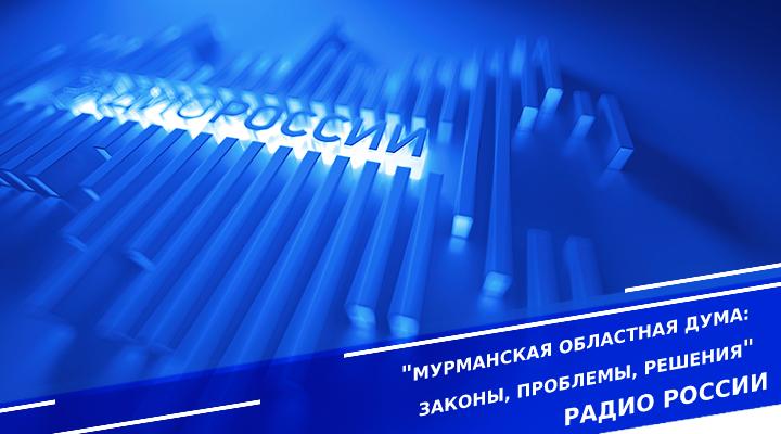 &quot;Мурманская областная дума: законы, проблемы, решения&quot;
